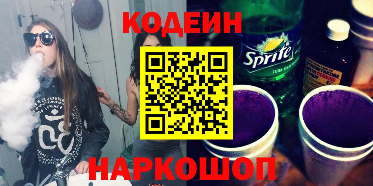 Гатчина  Кодеиновый сироп Lean Purple Drank  Кодеиновый сироп Lean напиток Lean (лин)  Вход с VPN 